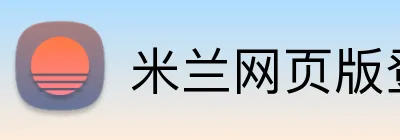 米兰网页版登录入口 logo