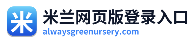 米兰网页版登录入口